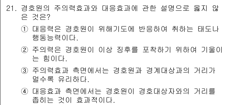 경비지도사_2차(경호학) 2024년 21번 - . 주의력의 경호원이 이상 징후를 포착하기 위해서 기울이는 힘이 없다.
... 에 관한 핵심 기출문제