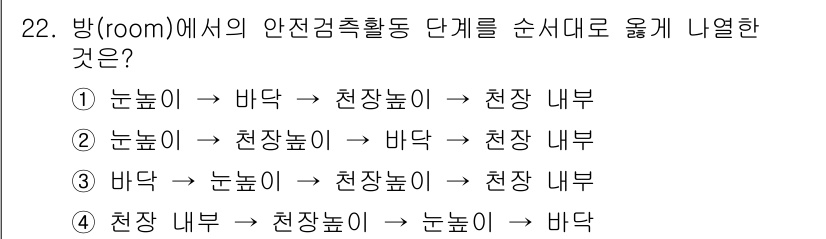 경비지도사_2차(경호학) 2024년 22번 - 방(room)에서의 안전검호 활동 단계는 먼저 눈높이를 고려하여 청장소를... 에 관한 핵심 기출문제