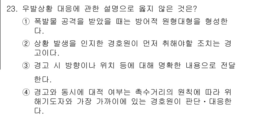 경비지도사_2차(경호학) 2024년 23번 - 해설: 폭발로 인한 공격 시 방어 원칙은 상황에 따라 다르며, 상당한 외... 에 관한 핵심 기출문제