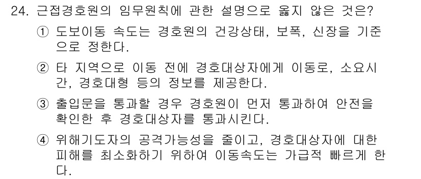 경비지도사_2차(경호학) 2024년 24번 - 4. 위기관원의 공격가능성을 줄이기 위해 이동상태를 가급적 빠르게 한다는... 에 관한 핵심 기출문제