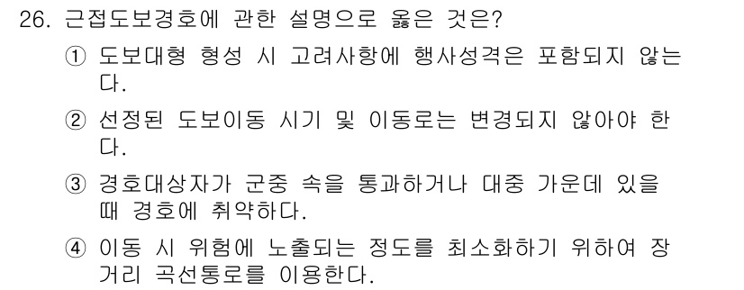 경비지도사_2차(경호학) 2024년 26번 - 경호 대상자가 군중 속에 있을 때, 경호는 상황에 따라 안전을 최우선으로... 에 관한 핵심 기출문제