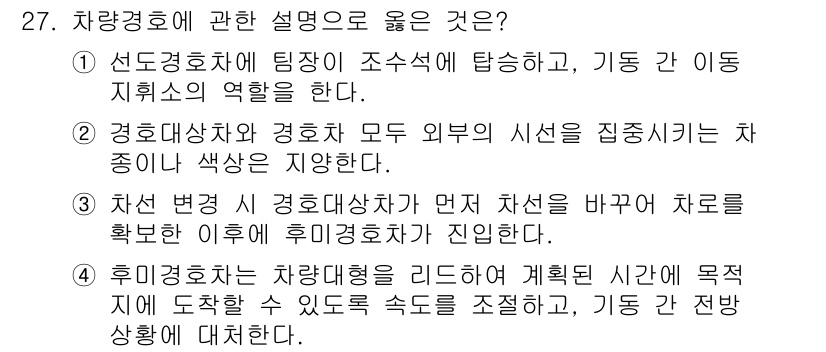 경비지도사_2차(경호학) 2024년 27번 - 정답 2번은 경호대상자와 경호 외부의 시선이 존재하는 상황에서 차량 이동... 에 관한 핵심 기출문제