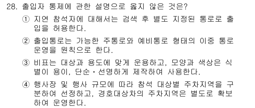 경비지도사_2차(경호학) 2024년 28번 - . 

출입통제는 특정 장소에 대한 보안을 유지하기 위해 주로 대상과 용... 에 관한 핵심 기출문제