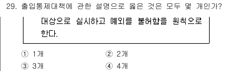 경비지도사_2차(경호학) 2024년 29번 - 출입통제대책은 대상에 대해 명확히 규정하고 추가적인 위험 요소를 고려하여... 에 관한 핵심 기출문제