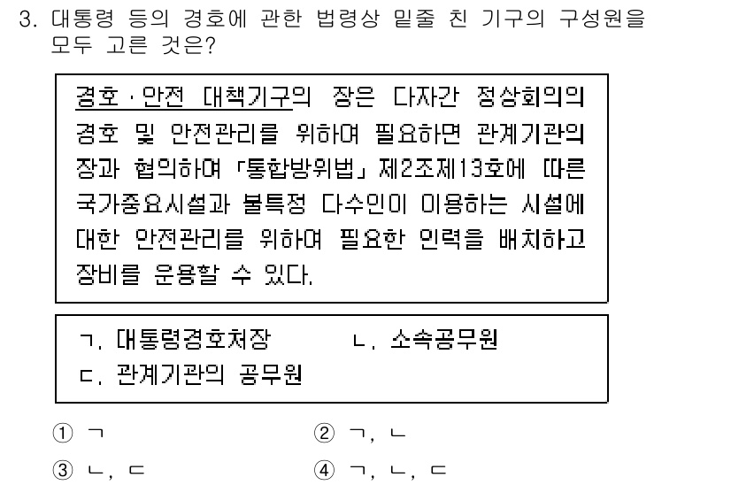 경비지도사_2차(경호학) 2024년 3번 - 정답 4번은 경호학의 주요 원칙인 '통합안전관리'에 기반하고 있습니다. ... 에 관한 핵심 기출문제