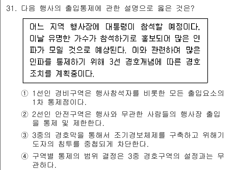 경비지도사_2차(경호학) 2024년 31번 - 대중 행사에서는 안전과 질서 유지를 위해 경비 조직의 역할이 중요하며, ... 에 관한 핵심 기출문제