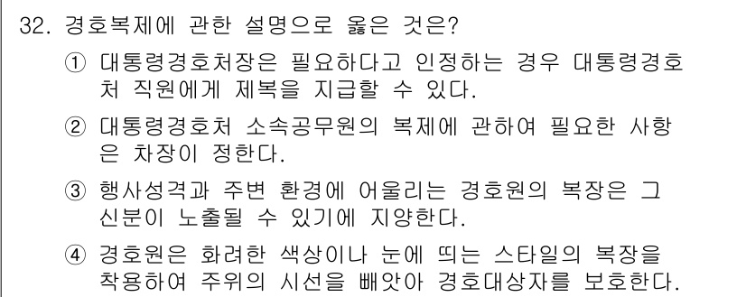경비지도사_2차(경호학) 2024년 32번 - . 

대통령경호처는 국가의 주요 인물들을 보호하는 기관으로, 그 직원들... 에 관한 핵심 기출문제