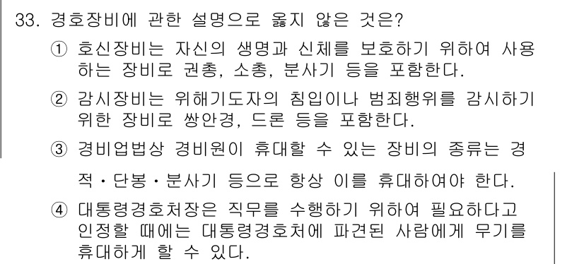 경비지도사_2차(경호학) 2024년 33번 - 경비장비에 관한 설명 중 "경비원법"의 적용을 받지 않는 장비의 종류는 ... 에 관한 핵심 기출문제