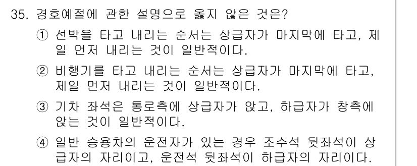 경비지도사_2차(경호학) 2024년 35번 - 경호학에서 경비 지도사는 항공 보안의 특수성을 고려해야 하며, 항공기 승... 에 관한 핵심 기출문제