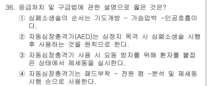 경비지도사_2차(경호학) 2024년 36번 - 정답 2번은 자동심장충격기(AED)가 심정지 발생 시 심폐소생술과 함께 ... 에 관한 핵심 기출문제