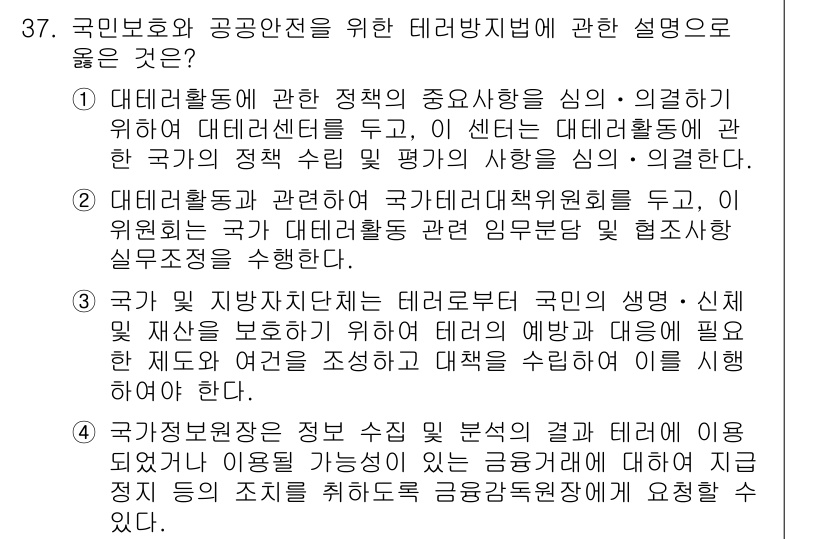 경비지도사_2차(경호학) 2024년 37번 - 정답 3번은 국가의 지방자치단체가 국민의 안전을 보장하기 위해 테러 대응... 에 관한 핵심 기출문제