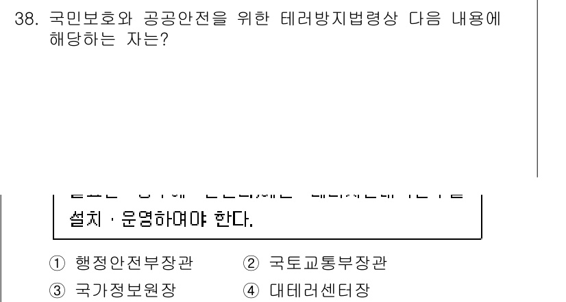 경비지도사_2차(경호학) 2024년 38번 - . 국가정보원장  
해설: 국가정보원장은 국가의 정보 및 안전을 책임지는... 에 관한 핵심 기출문제