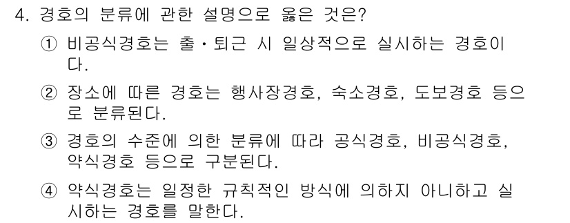 경비지도사_2차(경호학) 2024년 4번 - 경호의 분류에 따르면 비공식적인 경호는 특정 상황에서 발생하며, 장소에 ... 에 관한 핵심 기출문제