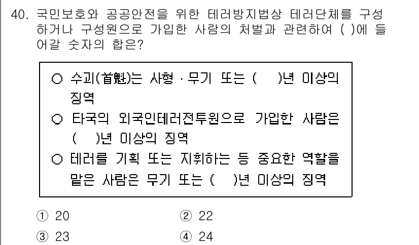 경비지도사_2차(경호학) 2024년 40번 - 정답은 2입니다. 테러방지법에 따라 국외 외국인 테러전력자의 경우, 구체... 에 관한 핵심 기출문제