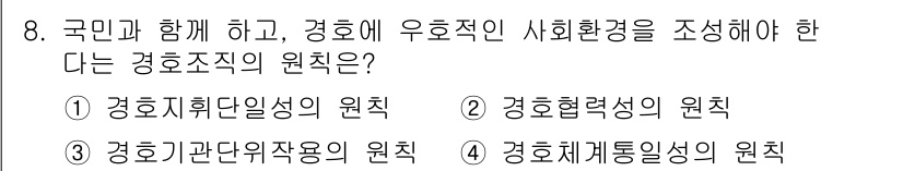 경비지도사_2차(경호학) 2024년 8번 - 정답은 2. 경호력성의 원칙입니다. 이는 경호 활동이 사회적 환경과의 조... 에 관한 핵심 기출문제