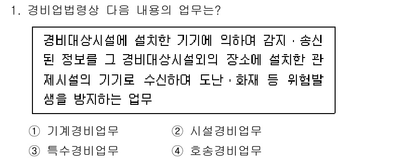 경비지도사_2차(기계경비개론) 2024년 1번 - 정답인 이유: 경비법령상 경비지도사의 주업무는 기계 경비 시스템과 관련된... 에 관한 핵심 기출문제