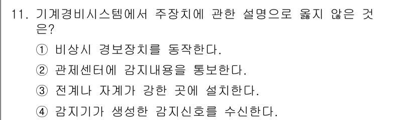 경비지도사_2차(기계경비개론) 2024년 11번 - 해당 자격증의 핵심 개념을 묻는 객관식 문제