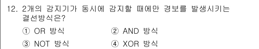 경비지도사_2차(기계경비개론) 2024년 12번 - 정답은 ② AND 방식입니다. AND 방식은 두 개의 감지기가 모두 작동... 에 관한 핵심 기출문제