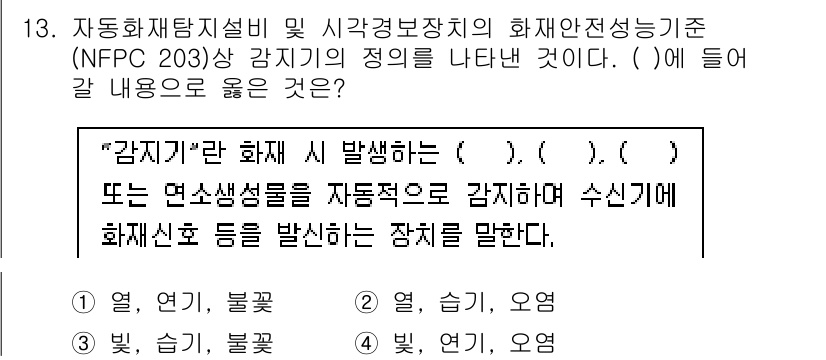 경비지도사_2차(기계경비개론) 2024년 13번 - . 자동화재탐지설비 및 시각경고장치의 화재안전성능 기준은 감지기가 화재 ... 에 관한 핵심 기출문제