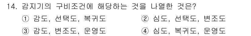 경비지도사_2차(기계경비개론) 2024년 14번 - . 감지기의 구비조건은 감도, 선택도, 복리도이다. 감도는 감지기의 민감... 에 관한 핵심 기출문제