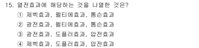 경비지도사_2차(기계경비개론) 2024년 15번 - 열전효과는 재백효과와 펠티에효과, 통스효과에 해당하며, 이는 열과 전기의... 에 관한 핵심 기출문제