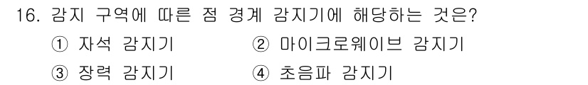 경비지도사_2차(기계경비개론) 2024년 16번 - . 자석 감지기

자석 감지기는 감지 구역에 따라 작동하는 기기로, 특정... 에 관한 핵심 기출문제