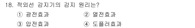 경비지도사_2차(기계경비개론) 2024년 18번 - 정답은 1번, 광전효과이다. 광전효과는 빛의 에너지가 물질의 전자를 방출... 에 관한 핵심 기출문제