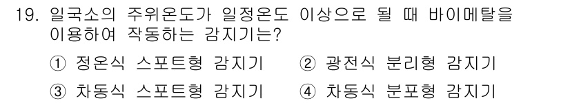경비지도사_2차(기계경비개론) 2024년 19번 - . 정답인 이유는, 일국소의 주의 온도가 일정 이상으로 상승할 때 발생하... 에 관한 핵심 기출문제