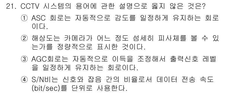 경비지도사_2차(기계경비개론) 2024년 21번 - S/N 비율은 신호 대 잡음 비율을 의미하며, 데이터 전송 속도와 직접적... 에 관한 핵심 기출문제