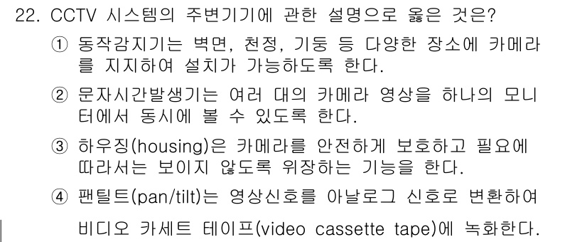 경비지도사_2차(기계경비개론) 2024년 22번 - 정답 3번은 "하우징(housing)은 카메라를 안전하게 보호하고 필요에... 에 관한 핵심 기출문제