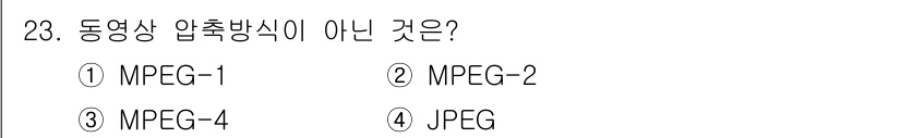 경비지도사_2차(기계경비개론) 2024년 23번 - 정답은 4. JPEG입니다. JPEG는 정적 이미지 압축 방식으로, 동영... 에 관한 핵심 기출문제