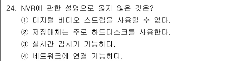경비지도사_2차(기계경비개론) 2024년 24번 - 2번, "저장매체는 주로 하드디스크를 사용한다"는 NVR의 특성과 맞지 ... 에 관한 핵심 기출문제