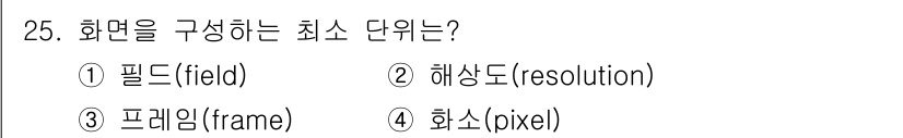 경비지도사_2차(기계경비개론) 2024년 25번 - 정답은 4번 '화소(pixel)'입니다. 화소는 디지털 이미지의 기본 단... 에 관한 핵심 기출문제