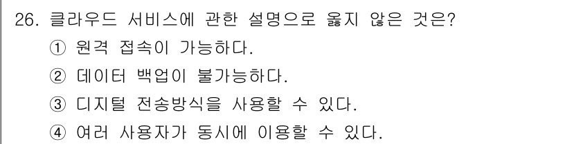 경비지도사_2차(기계경비개론) 2024년 26번 - 클라우드 서비스에서는 데이터 백업이 가능하지만, 특정 환경에서는 데이터 ... 에 관한 핵심 기출문제