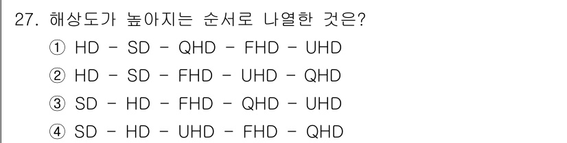 경비지도사_2차(기계경비개론) 2024년 27번 - 정답 3번은 해상도가 높아지는 순서로 배열되어 있습니다. 각 해상도는 차... 에 관한 핵심 기출문제