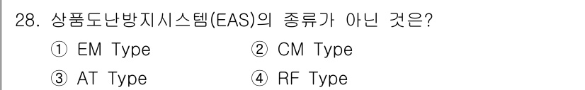 경비지도사_2차(기계경비개론) 2024년 28번 - 정답은 2번 CM Type입니다. CM Type은 상품도난방지시스템(EA... 에 관한 핵심 기출문제