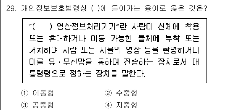 경비지도사_2차(기계경비개론) 2024년 29번 - 정답은 1번 '이동형'입니다. 이동형 영상정보처리기기는 사람이나 물체의 ... 에 관한 핵심 기출문제