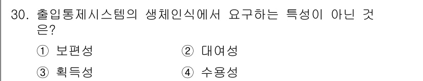 경비지도사_2차(기계경비개론) 2024년 30번 - 정답은 2번 대여성입니다. 출입통제시스템의 생체인식에서 요구되는 특성으로... 에 관한 핵심 기출문제