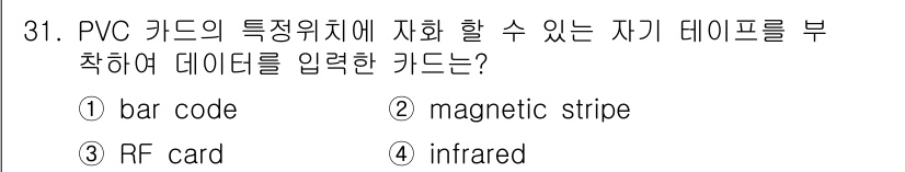 경비지도사_2차(기계경비개론) 2024년 31번 - 자기 데이터가 포함된 PVC 카드는 일반적으로 자기띠(magnetic s... 에 관한 핵심 기출문제
