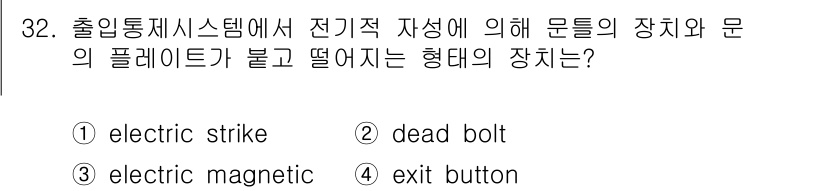 경비지도사_2차(기계경비개론) 2024년 32번 - 정답 3인 "electric magnetic"은 전자기력을 이용해 작동하... 에 관한 핵심 기출문제