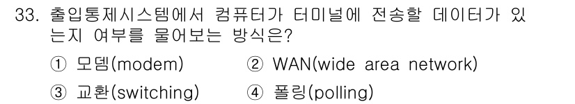 경비지도사_2차(기계경비개론) 2024년 33번 - 정답 4번 '폴링(polling)'은 데이터 전송 여부를 확인하기 위해 ... 에 관한 핵심 기출문제