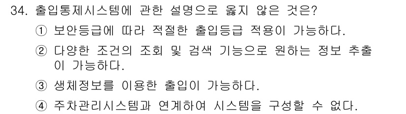 경비지도사_2차(기계경비개론) 2024년 34번 - 출입통제시스템은 보안 그룹에 따라 적절한 출입 통제를 적용하며, 생체 정... 에 관한 핵심 기출문제