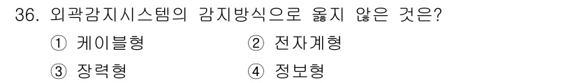 경비지도사_2차(기계경비개론) 2024년 36번 - 정답은 4번 '정보형'입니다. 외곽감지시스템은 주로 물리적 구조나 센서를... 에 관한 핵심 기출문제