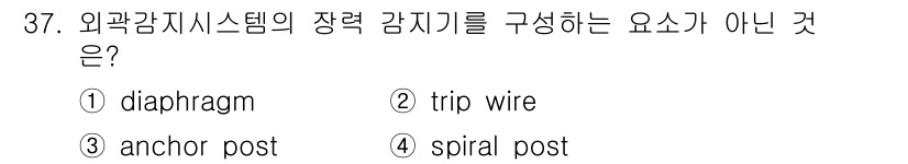 경비지도사_2차(기계경비개론) 2024년 37번 - . diaphragm.

해설: 외곽 감시 시스템의 장력 감지기는 주로 ... 에 관한 핵심 기출문제