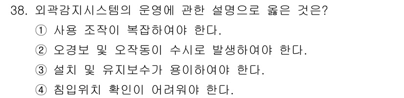 경비지도사_2차(기계경비개론) 2024년 38번 - 외곽 감지 시스템의 운영에서는 설치 및 유지보수가 용이해야 효과적으로 기... 에 관한 핵심 기출문제
