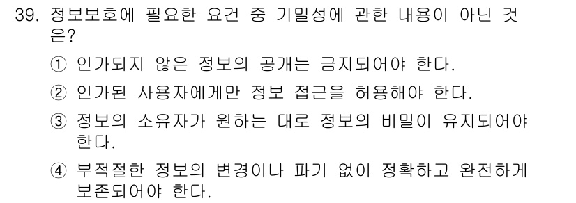 경비지도사_2차(기계경비개론) 2024년 39번 - 정보보호에 대한 기밀성 유지와 관련하여, 인가되지 않은 정보 접근은 허용... 에 관한 핵심 기출문제