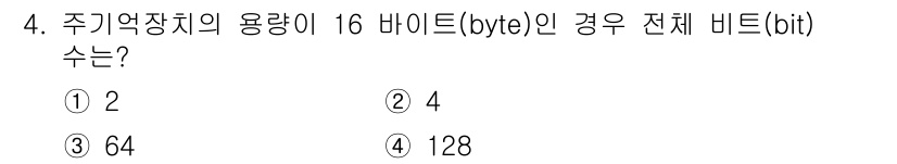 경비지도사_2차(기계경비개론) 2024년 4번 - 주기억장치의 용량이 16바이트인 경우, 1바이트는 8비트이므로 전체 비트... 에 관한 핵심 기출문제