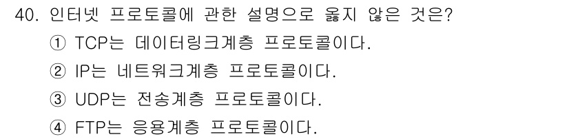 경비지도사_2차(기계경비개론) 2024년 40번 - . TCP는 데이터링크층 프로토콜이 아니라 전송계층 프로토콜이다. 이는 ... 에 관한 핵심 기출문제