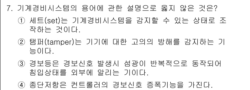 경비지도사_2차(기계경비개론) 2024년 7번 - 기계경비 시스템의 정의에서 '중단된 컨트롤러의 경보순위'는 일반적으로 사... 에 관한 핵심 기출문제