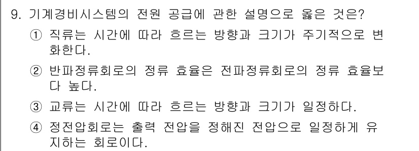 경비지도사_2차(기계경비개론) 2024년 9번 - 기계비시스템의 전원 공급은 정전 시에도 안정적인 작동을 보장해야 하며, ... 에 관한 핵심 기출문제